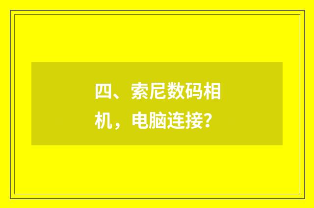 四、索尼数码相机,电脑连接?