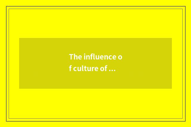 The influence of culture of Chinese ancient time