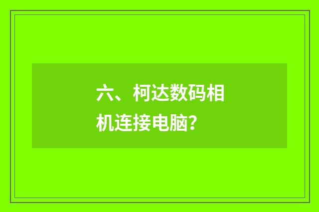 六、柯达数码相机连接电脑？