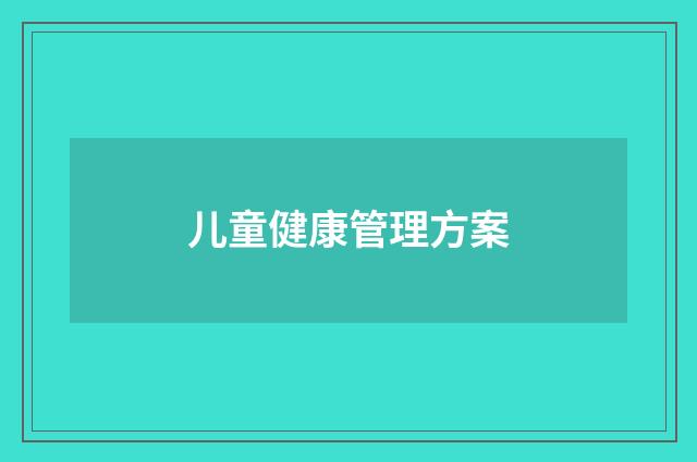 儿童健康管理方案