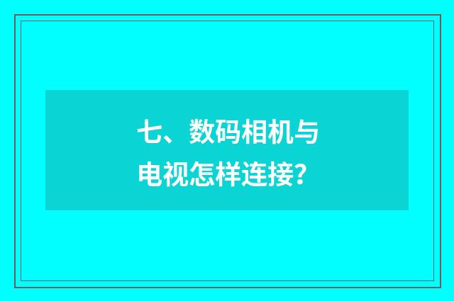 七、数码相机与电视怎样连接？