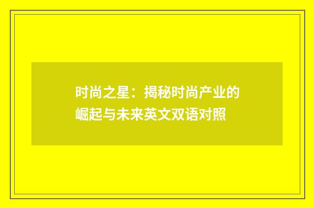 时尚之星：揭秘时尚产业的崛起与未来英文双语对照