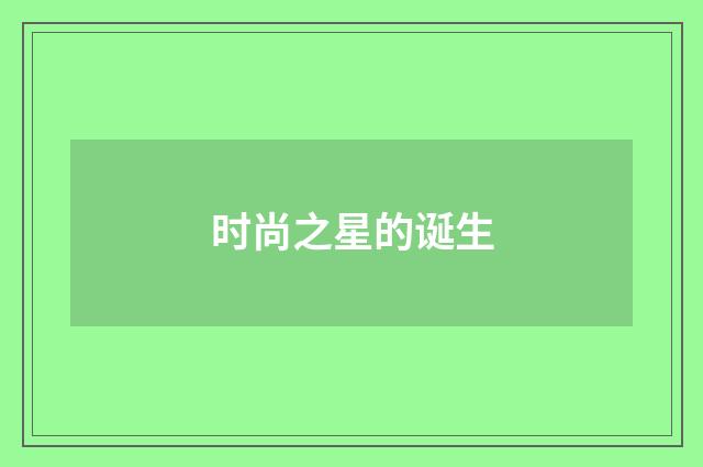 时尚之星的诞生