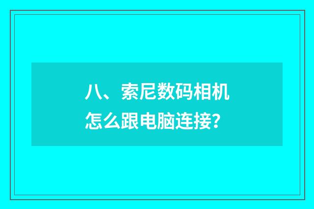 八、索尼数码相机怎么跟电脑连接？