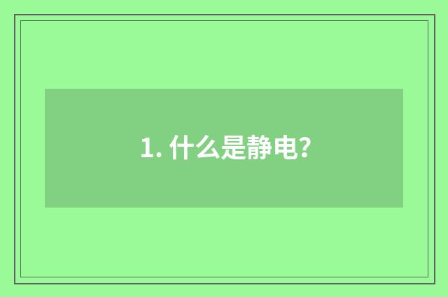 1. 什么是静电？