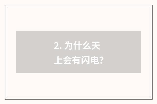 2. 为什么天上会有闪电？