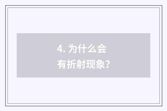 4. 为什么会有折射现象？