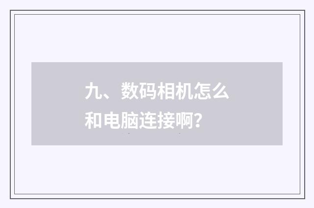 九、数码相机怎么和电脑连接啊？
