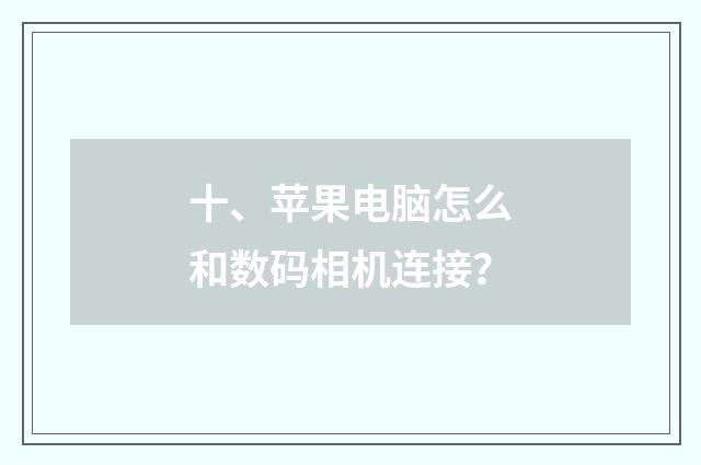 十、苹果电脑怎么和数码相机连接?