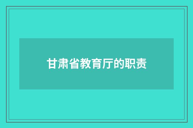 甘肃省教育厅的职责