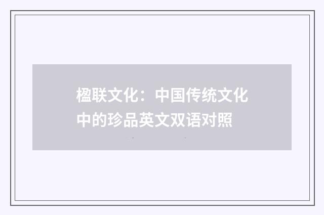 楹联文化：中国传统文化中的珍品英文双语对照
