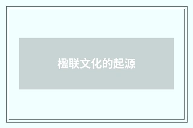 楹联文化的起源