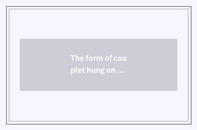 The form of couplet hung on the columns of a hall and characteristic