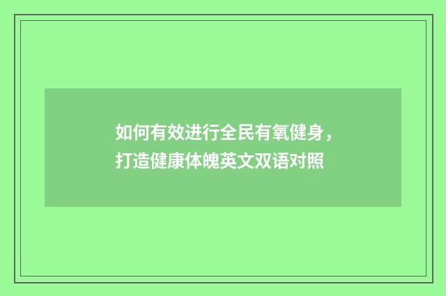 如何有效进行全民有氧健身，打造健康体魄英文双语对照