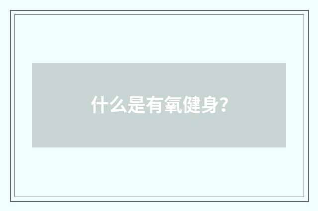 什么是有氧健身？
