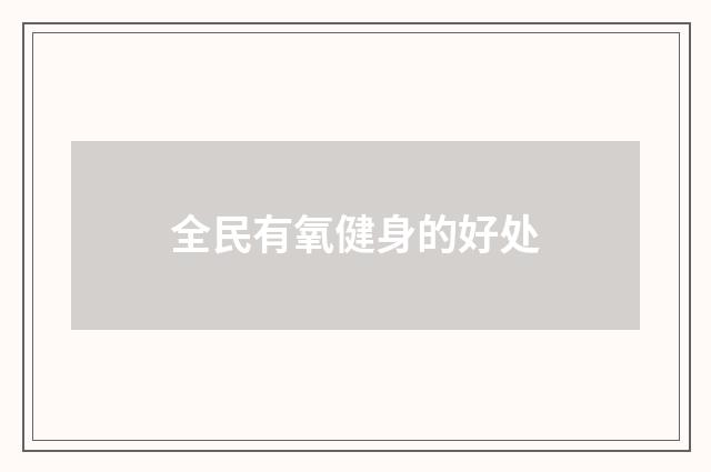 全民有氧健身的好处