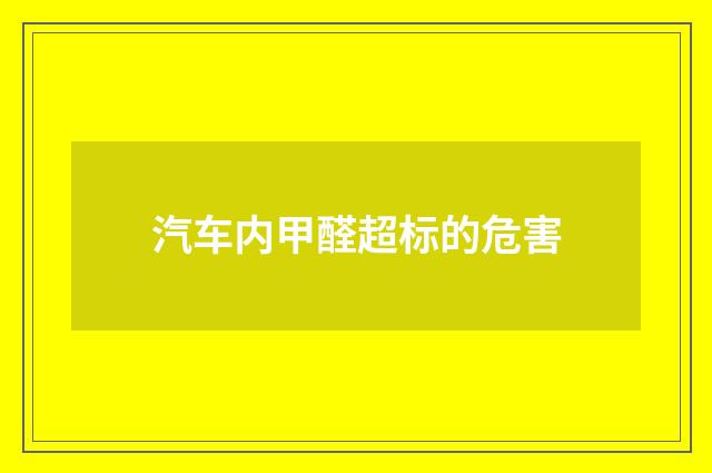 汽车内甲醛超标的危害