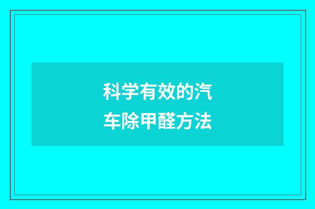 科学有效的汽车除甲醛方法