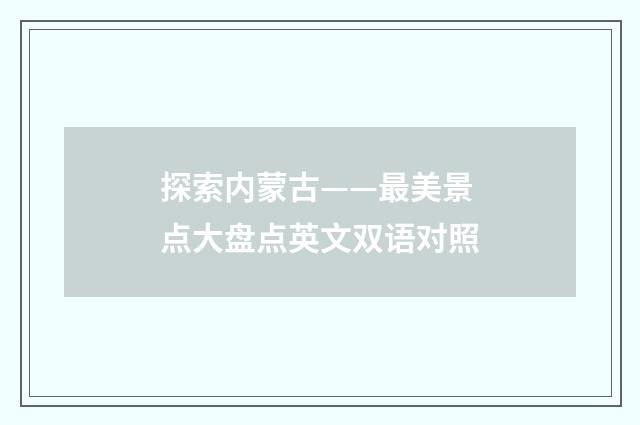 探索内蒙古——最美景点大盘点英文双语对照