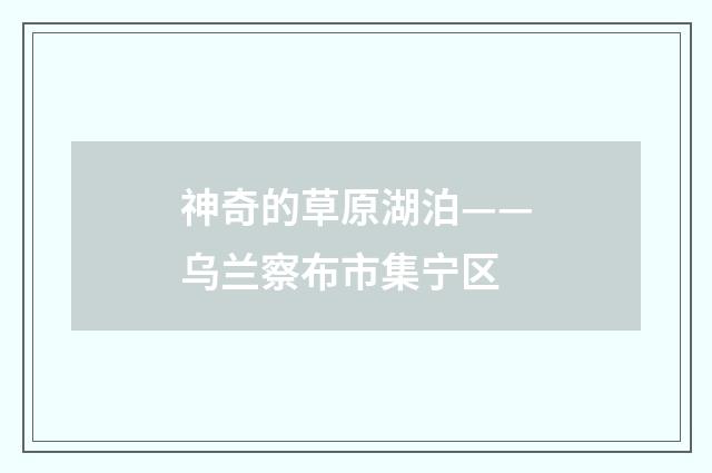 神奇的草原湖泊——乌兰察布市集宁区