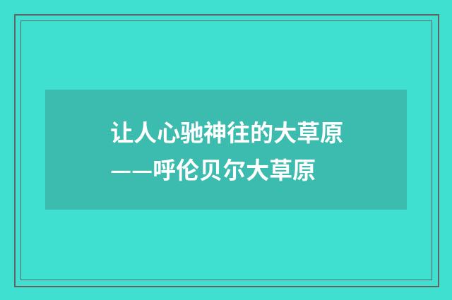 让人心驰神往的大草原——呼伦贝尔大草原