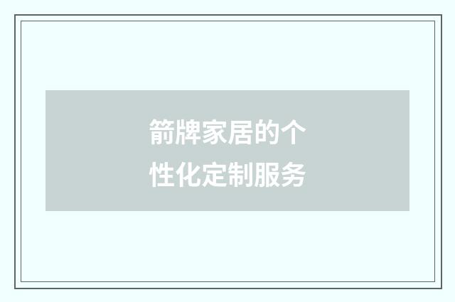 箭牌家居的个性化定制服务