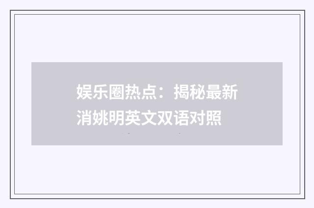 娱乐圈热点：揭秘最新消姚明英文双语对照