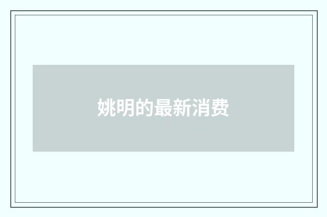 姚明的最新消费