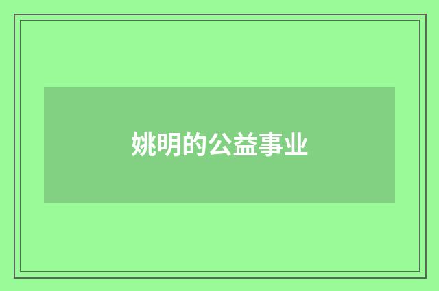姚明的公益事业