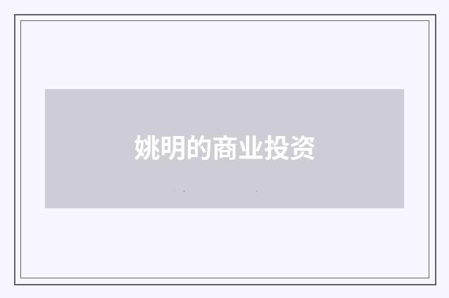 姚明的商业投资