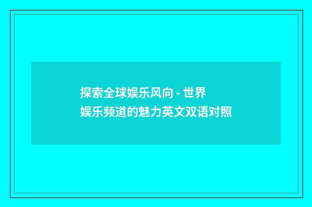 探索全球娱乐风向 - 世界娱乐频道的魅力英文双语对照