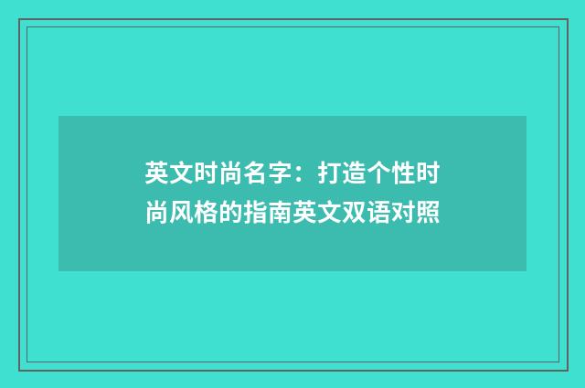 英文时尚名字：打造个性时尚风格的指南英文双语对照