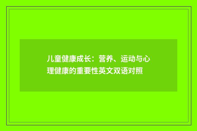 儿童健康成长：营养、运动与心理健康的重要性英文双语对照