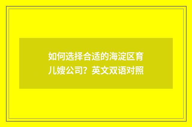 如何选择合适的海淀区育儿嫂公司？英文双语对照