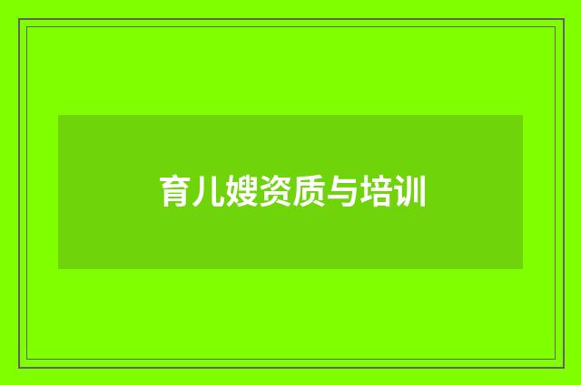 育儿嫂资质与培训