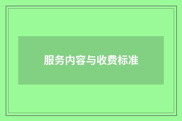 服务内容与收费标准
