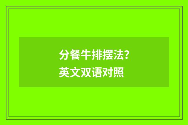 分餐牛排摆法？英文双语对照