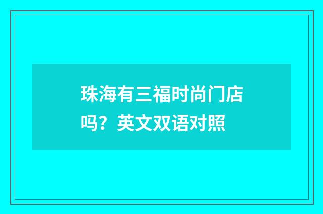 珠海有三福时尚门店吗？英文双语对照