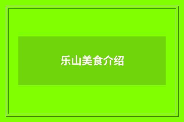 乐山美食介绍