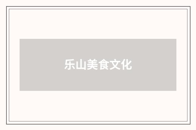 乐山美食文化