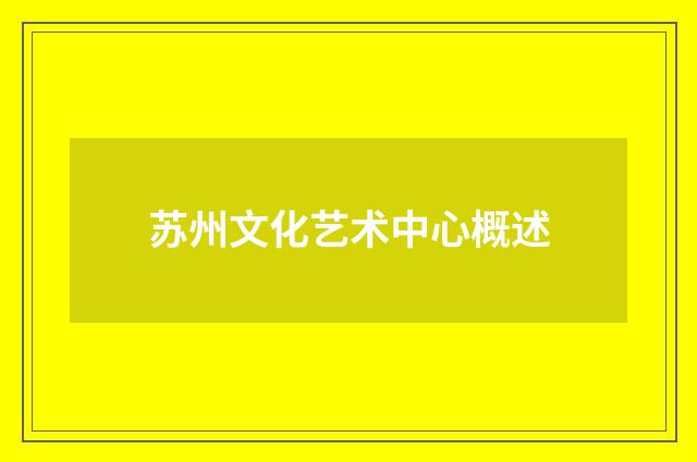苏州文化艺术中心概述