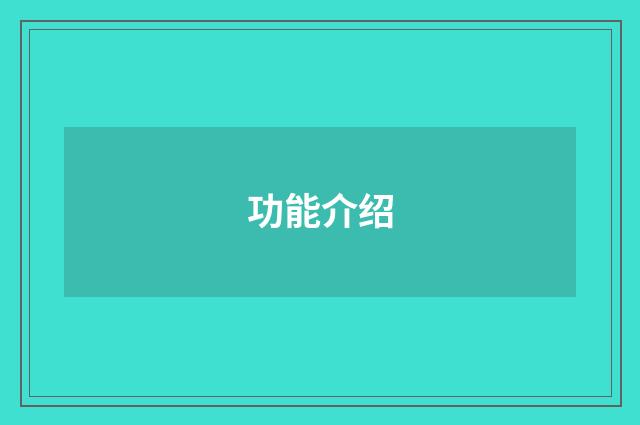 功能介绍