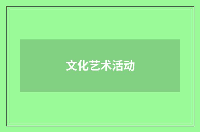 文化艺术活动