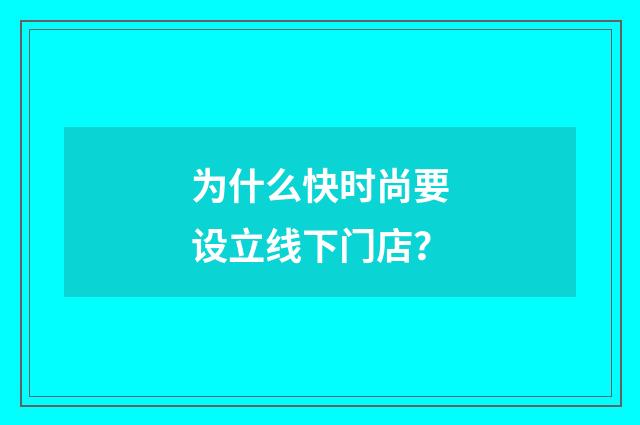 为什么快时尚要设立线下门店？