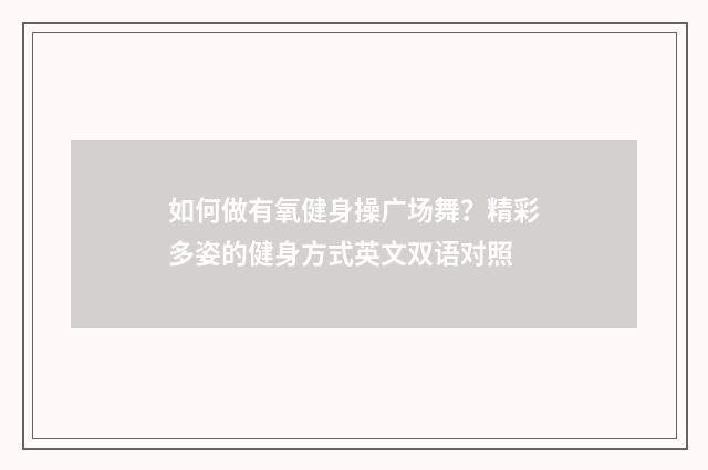如何做有氧健身操广场舞?精彩多姿的健身方式英文双语对照
