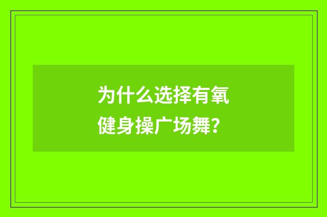 为什么选择有氧健身操广场舞？