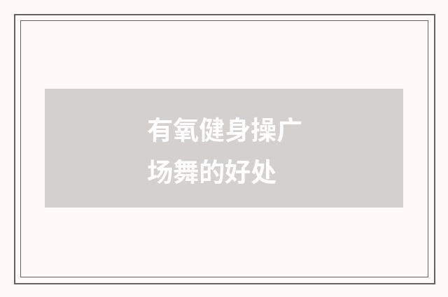 有氧健身操广场舞的好处