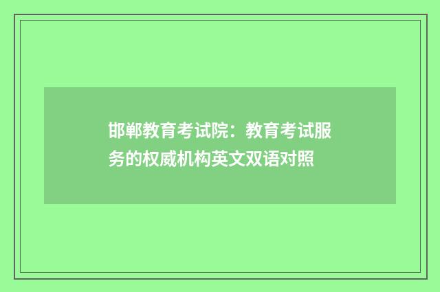 邯郸教育考试院：教育考试服务的权威机构英文双语对照