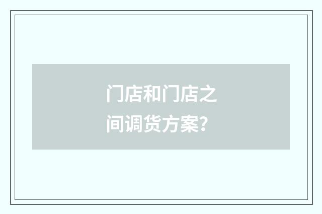 门店和门店之间调货方案？