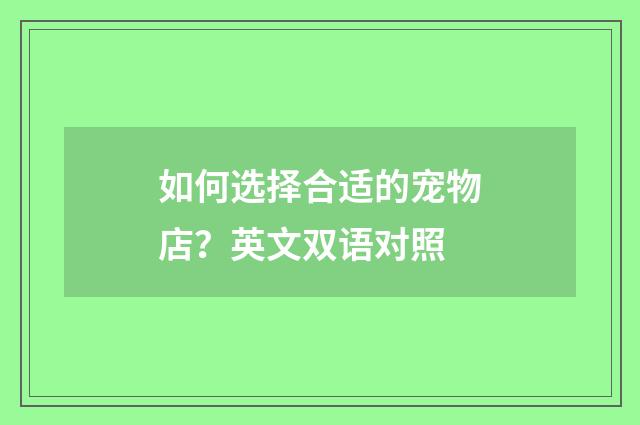 如何选择合适的宠物店？英文双语对照